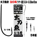 太刀魚 仕掛け 船 太刀魚 仕掛け 船 太刀魚針 3／0号 黒針 極細 ワイヤー長さ 10cm 直径 0.24mm-0.33mm5本組 選べる3種のワイヤー接続部 太刀魚仕掛け タチウオ 仕掛け 太刀魚 針 タチウオ 針 …