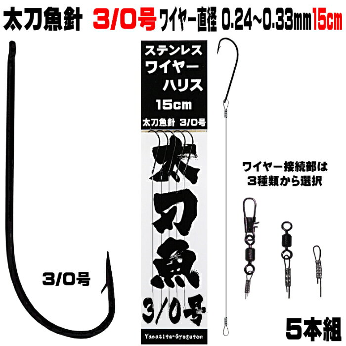 太刀魚 仕掛け 船 太刀魚 仕掛け 船 太刀魚針 3／0号 黒針 極細 ワイヤー長さ 15cm 直径 0.24mm-0.33mm5本組 選べる3種のワイヤー接続部 太刀魚仕掛け タチウオ 仕掛け 太刀魚 針 タチウオ 針 …