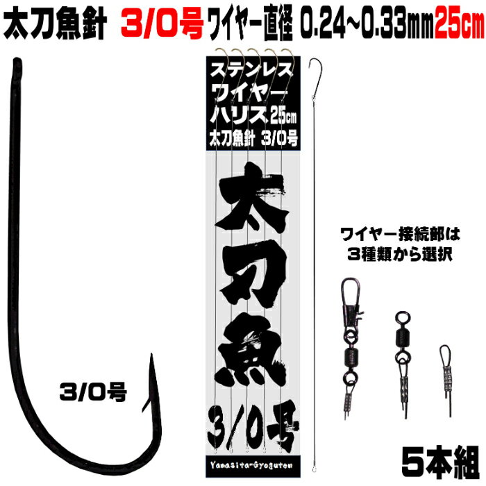 太刀魚 仕掛け 船 太刀魚 仕掛け 船 太刀魚針 3／0号 黒針 極細 ワイヤー長さ 25cm 直径 0.24mm-0.33mm5本組 選べる3種のワイヤー接続部 太刀魚仕掛け タチウオ 仕掛け 太刀魚 針 タチウオ 針 …