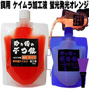 集魚剤 紫外線加工液 つけエサ用 ケイムラ加工液 蛍光発光オレンジ190ml2本組 ケイムラ 冷凍 オキアミ 海上釣堀 エサ 冷凍イワシ 餌 アミエビ キビナゴ 餌 釣り餌 エビ 釣りエサ 釣り餌 冷凍 サンマ カツオのハラモ 釣堀エサ カワハギ 餌 アサリ 配合エサ 釣り侍のデコ餌