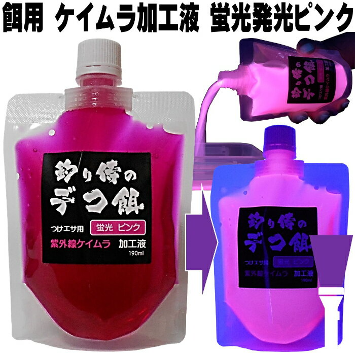 紫外線加工液 集魚剤 つけエサ用 ケイムラ加工液 蛍光発光ピンク190ml2本組 ケイムラ 液 食紅 ピンク 冷凍 オキアミ 海上釣堀 エサ 冷凍イワシ 餌 アミエビ キビナゴ 餌 釣り餌 エビ 釣りエサ 釣り餌 冷凍 サンマ カツオのハラモ 釣堀エサ カワハギ 餌 アサリ 配合エサ