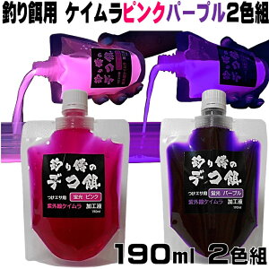 紫外線加工液 集魚剤 つけエサ用 ケイムラ 加工液ピンクパープル190ml2色組 ケイムラ 液 冷凍 オキアミ 海上釣堀 エサ 冷凍イワシ 餌 アミエビ キビナゴ 餌 釣り餌 エビ 釣りエサ 釣り餌 冷凍 サンマ カツオのハラモ 釣堀エサ カワハギ 餌 アサリ 配合エサ 山下 漁具