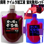 集魚剤 紫外線加工液 つけエサ用 ケイムラ 加工液 蛍光発光レッド190ml2本組 ケイムラ 液 冷凍 オキアミ 海上釣堀 エサ 冷凍イワシ 餌 アミエビ キビナゴ 餌 釣り餌 エビ 釣りエサ 釣り餌 冷凍 サンマ カツオのハラモ 紫外線加工液 釣堀エサ カワハギ 餌 アサリ 配合エサ