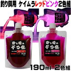 紫外線加工液 集魚剤 つけエサ用 ケイムラ加工液 レッド ピンク190ml2色組 ケイムラ 液 冷凍 オキアミ 海上釣堀 エサ 冷凍イワシ 餌 アミエビ キビナゴ 餌 釣り餌 エビ 釣りエサ 釣り餌 冷凍 サンマ カツオのハラモ 釣堀エサ カワハギ 餌 アサリ 配合エサ 釣り侍のデコ餌