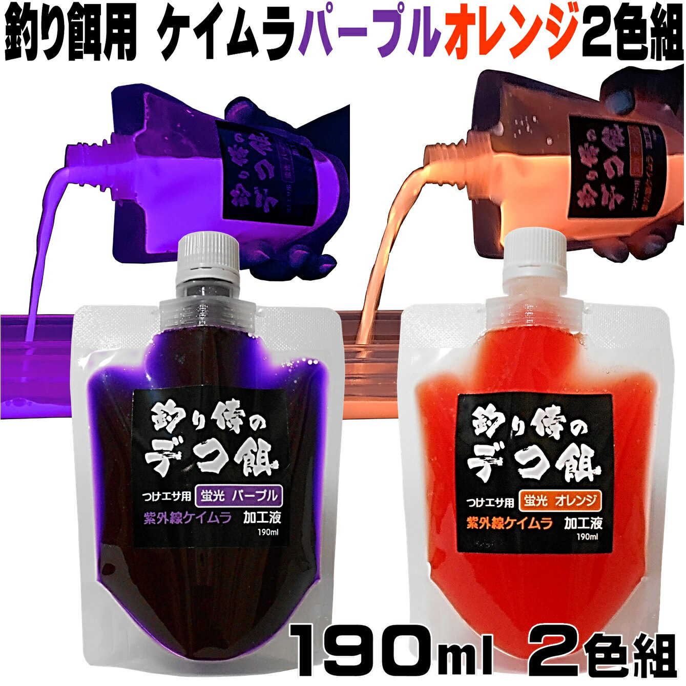 集魚剤 紫外線加工液 つけエサ用 ケイムラ加工液パープルオレンジ190ml2色組 ケイムラ 液 冷凍 オキアミ 海上釣堀 エサ 冷凍イワシ 餌 アミエビ キビナゴ 餌 釣り餌 エビ 釣りエサ 釣り餌 冷凍 サンマ カツオのハラモ 釣堀エサ カワハギ 餌 アサリ 配合エサ 山下漁具店