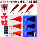 アカムツ仕掛け 巻きそが蛍光発光 ムツ針 16 17 18号 3色3本針 吹流し仕掛け アカムツ 仕掛け アカムツ 仕掛け 餌 アカムツ釣り仕掛け アカムツ釣り 仕掛け ケイムラ フラッシャー フラッシャー 仕掛け 胴付き仕掛け アカムツ 針 山下漁具 山下漁具店 釣り侍 デコ針