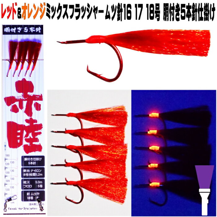 アカムツ仕掛け 餌 アカムツ 仕掛け 餌 レッド&オレンジコンビフラッシャームツ針16号 17号 18号5本針 胴付き仕掛け アカムツ 仕掛け アカムツ 竿 アカムツ 餌 アカムツ エサ アカムツ ケイムラ 効果 アカムツ ホタ針 山下漁具店 釣り侍のデコ餌 釣り侍のデコ針