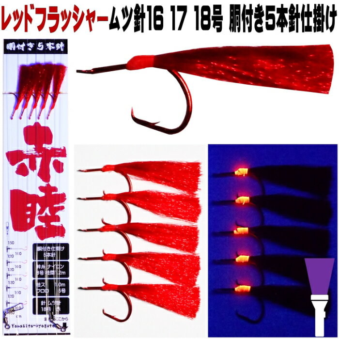 アカムツ仕掛け レッドフラッシャー アカムツ5本針胴付き仕掛け ムツ針16号 17号 18号 アカムツ 仕掛け アカムツ 竿 アカムツ 餌 アカムツ エサ アカムツ ケイムラ 効果 アカムツ ホタ針 山下漁具店 釣り侍のデコ餌 釣り侍のデコ針 山下 漁具 釣り侍 デコ針