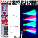 アカムツ仕掛け ケイムラ目玉付き ケイムラ2色コンビフラッシャー 胴付き仕掛け ホタ16号2本針 2組セットアカムツ 仕掛け 餌 ケイムラ フラッシャー フラッシャー 仕掛け 胴付き仕掛け アカムツ 針 山下 漁具 アカムツ 餌 アカムツ エサ アカムツ 山下漁具店 山下漁具