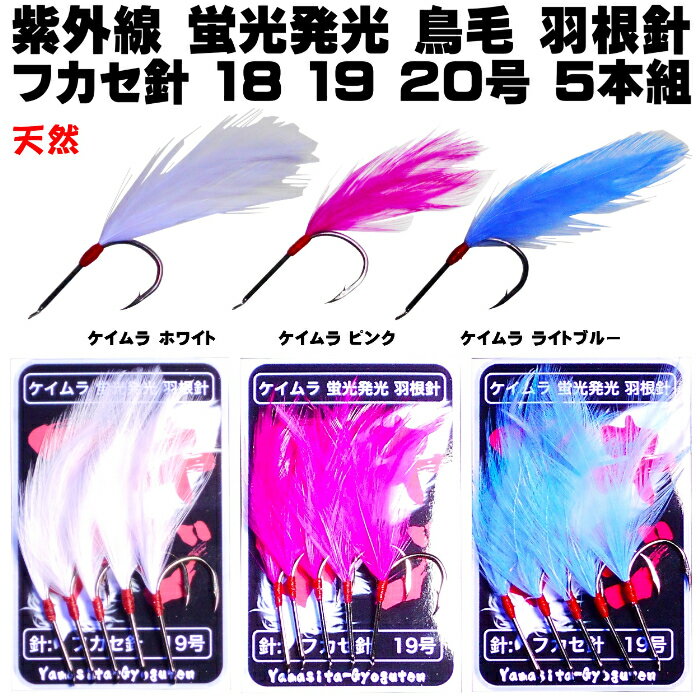 アキアジ 仕掛け アキアジ フカセ仕掛け 紫外線 蛍光発光 天然 鳥毛 羽根 ホワイト ピンク ライトブルー フカセ針 18 19 20号 黒針 5本組 アキアジ 餌 アキアジ ぶっ込み 仕掛け 鮭釣り 仕掛け 鮭釣り ぶっこみ 鮭釣り 餌 秋鮭釣り仕掛け 秋鮭釣り餌 シマアジ 仕掛けのサムネイル