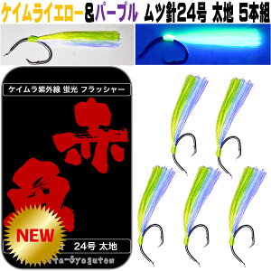 アコウダイ 仕掛け ケイムラ フラッシャー イエロー&パープルコンビ ムツ針24号 太地 5本組 アコウダイ仕掛け メヌケ 仕掛け メヌケ仕掛け 山下漁具店 山下漁具 山下 漁具 アコウダイ 針 アコウダイ針 メヌケ 針 メヌケ針 釣り侍のデコ針シリーズ アコウダイ 餌 メヌケ 餌