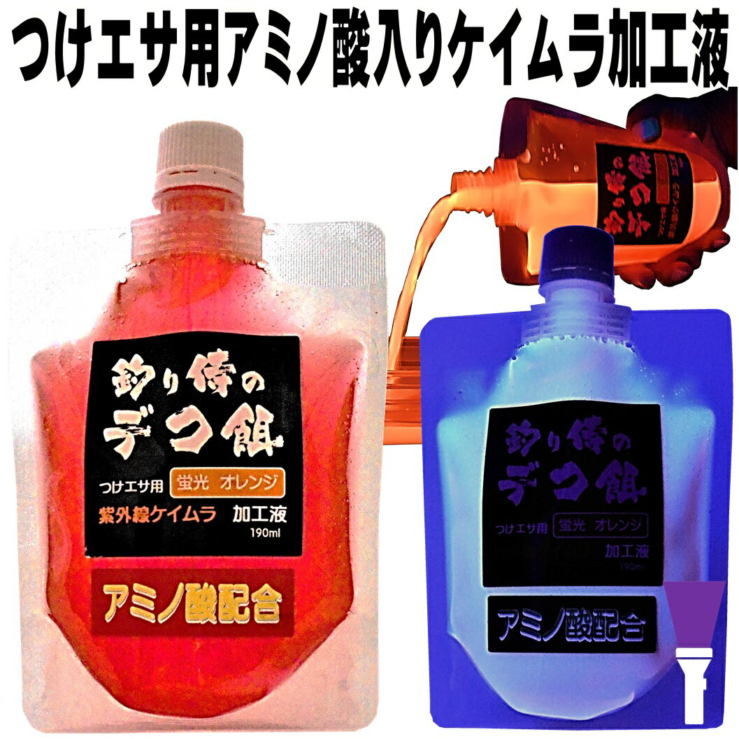 集魚剤 紫外線加工液 視覚嗅覚効果 3種のアミノ酸配合 紫外線 蛍光発光 ケイムラオレンジ加工液 190ml2本組 ケイムラ 液 冷凍 オキアミ 海上釣堀 エサ 冷凍イワシ 餌 アミエビ キビナゴ 餌 釣り餌 エビ 釣りエサ 釣り餌 冷凍 サンマ カツオのハラモ 釣堀エサ 配合エサ