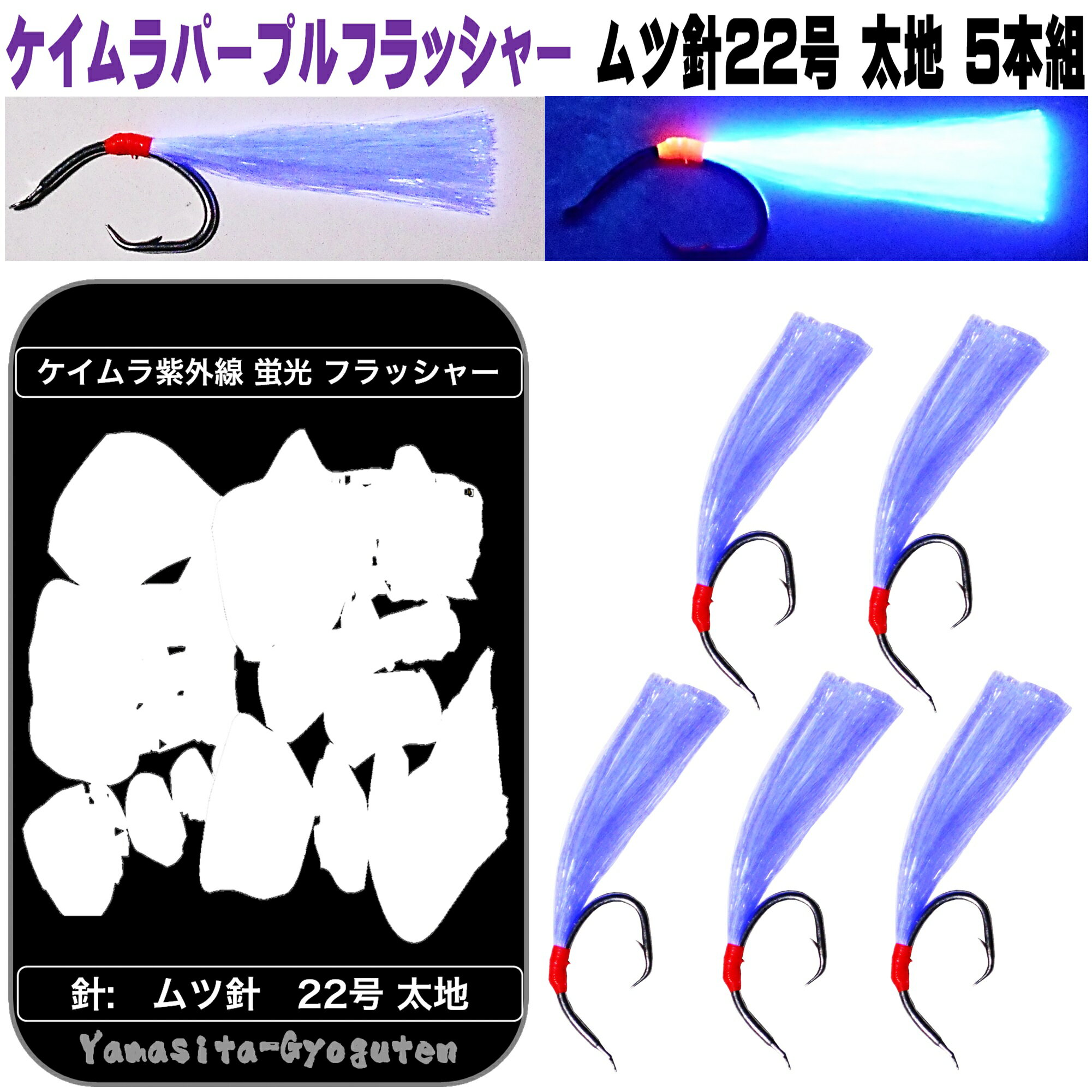アラ 仕掛け ケイムラ パープル フラッシャー ムツ針 22号 5本組 アラ仕掛け 飲ませ釣り 仕掛け 泳がせ..