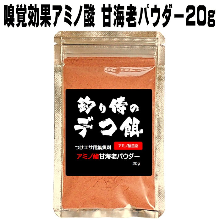 釣り餌用 集魚剤 アミノ酸 豊富 甘海老パウダー 20g 集魚剤 サバ 切り身 エサ 山下 漁具 イカゴロ 釣り餌 アミノ酸 釣りえさ 釣り餌 アコウダイ 釣り 餌 食紅 ピンク 釣り餌 イカ 集魚剤 アミノ酸 ウナギ エサ 釣り エサ いか ゴロ イカ 餌 冷凍 サバ 餌 石鯛 エサ 食紅 液体