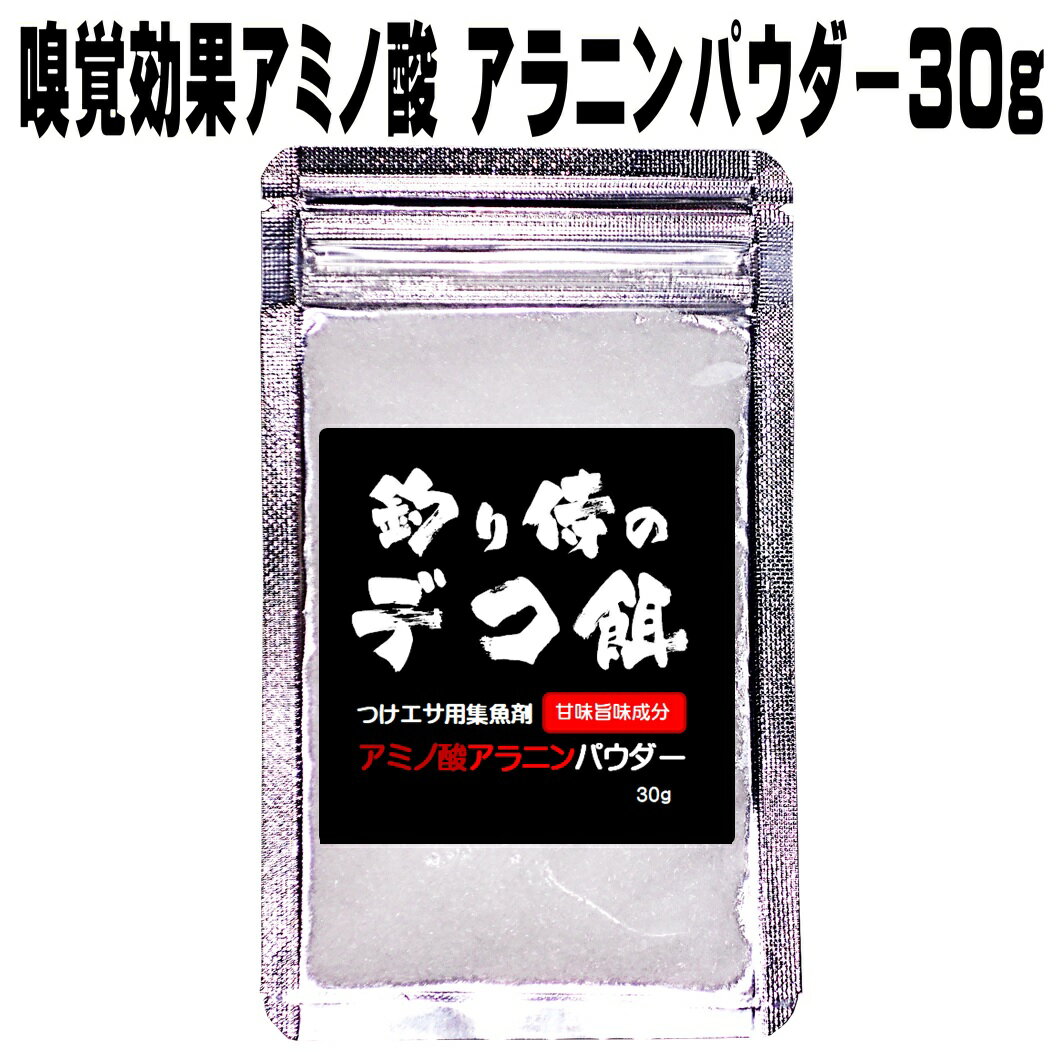 集魚剤 釣り餌用 アミノ酸 アラニン パウダー30g 冷凍 オキアミ 海上釣堀 エサ 冷凍イワシ 餌 アミエビ キビナゴ 餌 釣り餌 エビ 釣り..