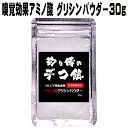 集魚剤 つけエサ用 アミノ酸 旨味成分 グリシンパウダー30g 冷凍 オキアミ 海上釣堀 エサ 冷凍イワシ 餌 アミエビ キビナゴ 餌 釣り餌 エビ 釣りエサ 集魚剤 釣り餌 冷凍 サンマ カツオのハラモ 紫外線加工液 釣堀エサ カワハギ 餌 アサリ 配合エサ 釣り侍 デコ餌 山下漁具店