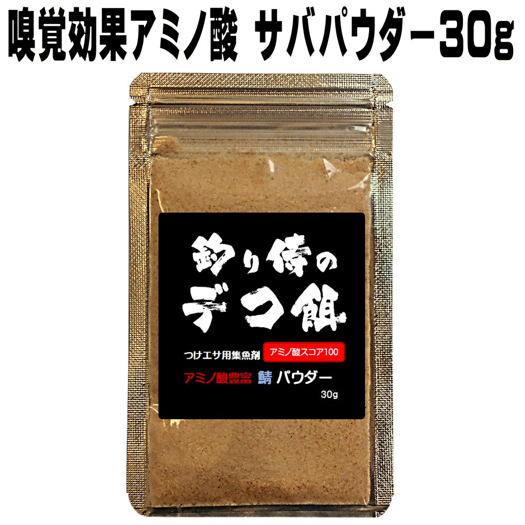 釣り餌用 集魚剤 アミノ酸 豊富サバ パウダー 30g 冷凍 オキアミ 海上釣堀 エサ 冷凍イワシ 餌 アミエビ キビナゴ 餌 釣り餌 エビ 釣りエサ 集魚剤 釣り餌 冷凍 サンマ カツオのハラモ 紫外線加工液 釣堀エサ カワハギ 餌 アサリ 配合エサ 山下漁具店 釣り侍のデコ餌