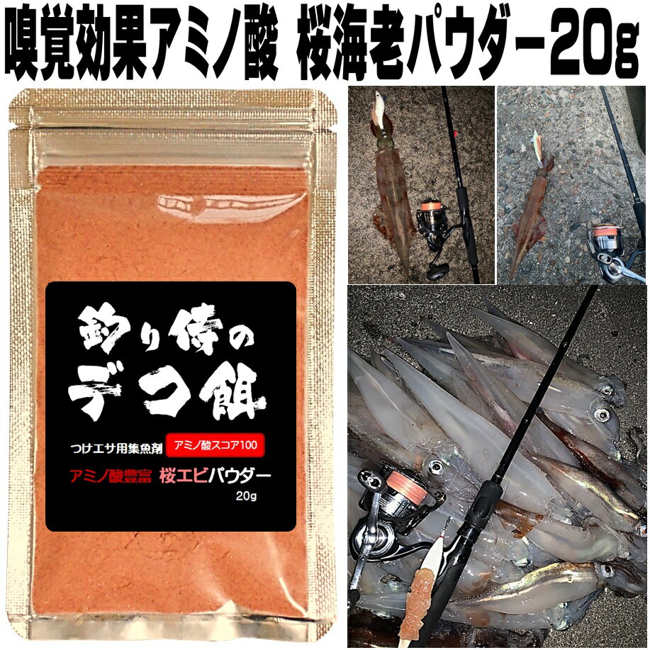 つけエサ用集魚剤 アミノ酸豊富 桜エビパウダー20g 集魚剤 サバ 切り身 エサ 山下 漁具 イカゴロ 釣り餌 アミノ酸 釣りえさ 釣り餌 アコウダイ 釣り 餌 食紅 ピンク 釣り餌 イカ 集魚剤 アミノ酸 ウナギ エサ 釣り エサ いか ゴロ イカ 餌 冷凍 サバ 餌 石鯛 エサ