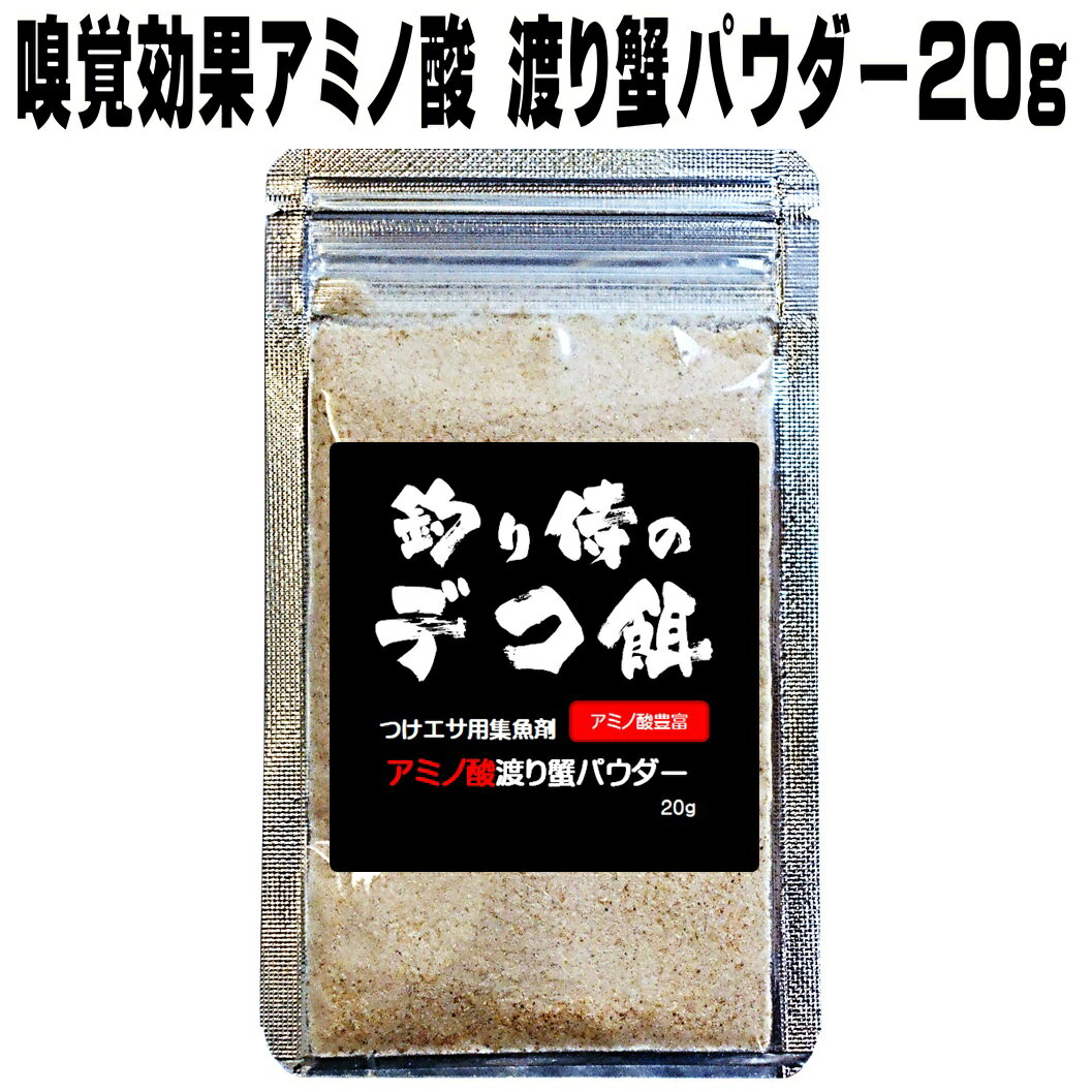 集魚剤 釣り餌用 アミノ酸 豊富 渡り蟹パウダー 20g 冷凍 オキアミ 海上釣堀 エサ 冷凍イワシ 餌 アミエビ キビナゴ 餌 釣り餌 エビ 釣りエサ 集魚剤 釣り餌 冷凍 サンマ カツオのハラモ 紫外線加工液 釣堀エサ カワハギ 餌 アサリ 配合エサ 釣り侍のデコ餌 釣り侍 デコ餌