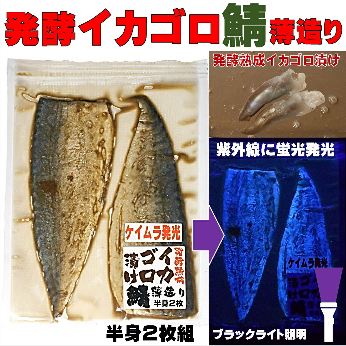 ケイムラ蛍光発光 養殖飼料同様 発酵熟成 イカゴロ 漬け 鯖 薄造り 半身2枚組 集魚剤 サバ 切り身 エサ 山下 漁具 イカゴロ 釣り餌 アミノ酸 釣りえさ 釣り餌 アコウダイ 釣り 餌 食紅 ピンク 釣り餌 イカ 集魚剤 アミノ酸 釣り エサ いか ゴロ イカ 餌 冷凍 サバ 餌