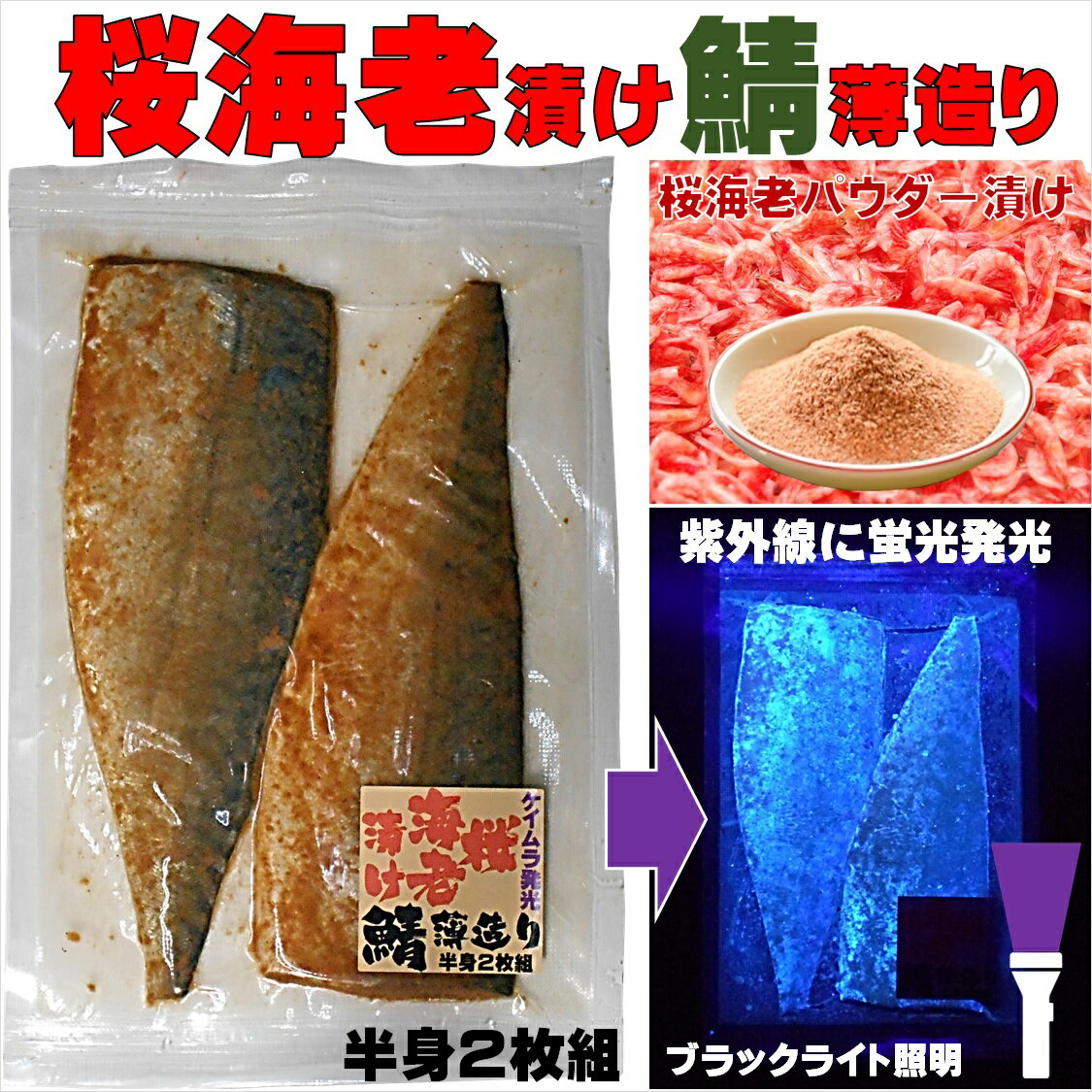 海上釣堀 エサ 釣り餌 釣りエサ 集魚剤 ケイムラ 蛍光発光桜海老漬け鯖薄造り 半身2枚組 冷凍 オキアミ 冷凍イワシ 餌 アミエビ キビナゴ 餌 エビ 釣りエサ 釣り餌 冷凍 サンマ カツオのハラモ 紫外線加工液 釣堀エサ カワハギ 餌 アサリ 配合エサ 釣り侍のデコ餌