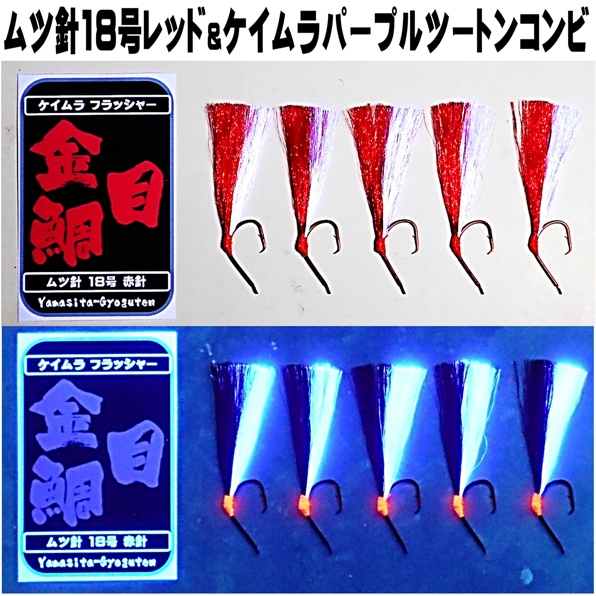 キンメダイ 仕掛け キンメ仕掛け ケイムラフラッシャー レッド&ケイムラパープルツートンコンビフラッ..