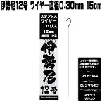 ワイヤーハリス 伊勢尼 12号 極細 ワイヤー 直径0.30mm 長さ 15cm 5本組 釣り ワイヤー 極細 ワイヤー 仕掛け ワイヤー 釣り ワイヤー 針 がせ釣り 仕掛け ヒラメ 仕掛け ヒラメ仕掛け 釣り ワイヤー 泳がせ 釣り 針 泳がせ ワイヤー 泳がせ釣り 泳がせ 仕掛け