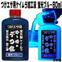 集魚剤 紫外線加工液 つけエサ用 ケイムラ 加工液 蛍光ブルー 80ml 3本組 冷凍 オキアミ 海上釣堀 エサ 冷凍イワシ 餌 アミエビ キビナゴ 餌 釣り餌 エビ 釣りエサ 釣り餌 冷凍 サンマ カツオのハラモ 釣堀エサ カワハギ 餌 アサリ 配合エサ 釣り侍のデコ餌 釣り侍 デコ餌