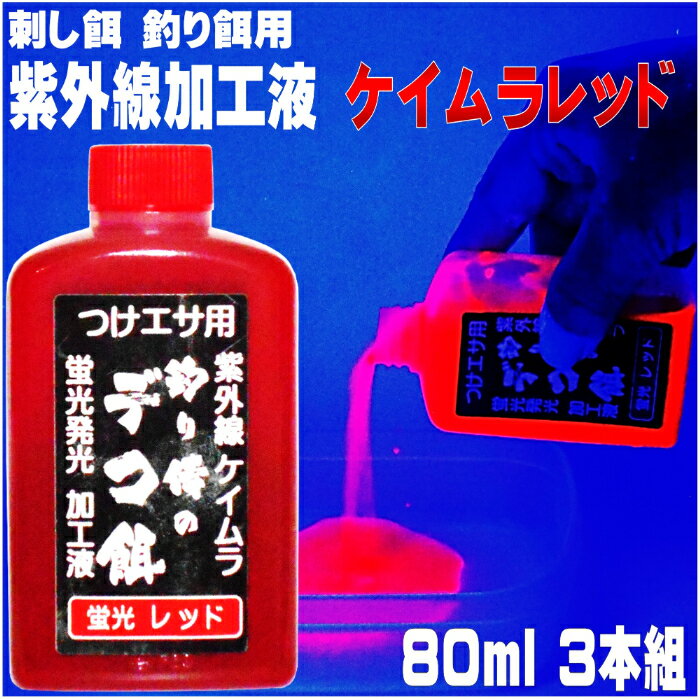 集魚剤 紫外線加工液 つけエサ用 ケイムラ 加工液 蛍光レッド 80ml3本組 ケイムラ 液 冷凍 オキアミ 海上釣堀 エサ 冷凍イワシ 餌 アミエビ キビナゴ 餌 釣り餌 エビ 釣りエサ 集魚剤 釣り餌 冷凍 サンマ カツオのハラモ 紫外線加工液 釣堀エサ カワハギ 餌 アサリ 配合エサ