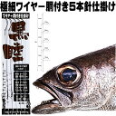 クロムツ 仕掛け 極細 ワイヤー直径0.3mm長さ15cm ムツ針18号 胴付き5本針仕掛け ワイヤーハリス ハリス切れ ハリス切れ防止 ハリス切れ対策 クロムツ釣り 山下漁具店 釣り侍のデコ針シリーズ アカムツ 仕掛け 中深場 仕掛け ワイヤー 仕掛け クロムツ 釣り船 山下漁具店