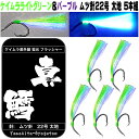 マダラ 仕掛け ケイムラ ライトグリーン&パープルコンビフラッシャー ムツ針22号5本組　マダラ仕掛け マダラ 針 マダラ 竿 マダラ エサ マダラ 餌 深場釣り 根魚釣り 深海釣り ケイムラ 効果 ケイムラ加工 山下漁具 山下漁具店 釣り侍のデコ餌 ケイムラフラッシャー