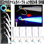 アコウダイ 仕掛け メヌケ 仕掛け ケイムラ目玉 ケイムラパープルフラッシャー ムツ針24号太地5本組 アコウダイ仕掛け メヌケ仕掛け アコウダイ釣り 仕掛け アコウダイ釣り仕掛け 山下漁具店 山下漁具 山下 漁具 釣り侍のデコ針 釣り侍 デコ針