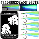 根魚 仕掛け ケイムラ フラッシャー ムツ針18号5本組 根魚仕掛け アラカブ 仕掛け ケイムラ 効果 鬼かさご 仕掛け 鬼カサゴ 仕掛け 鬼カサゴ釣り オニカサゴ 竿 カサゴ釣り カサゴ釣り仕掛け ケイムラ 効果 ケイムラ 加工 オニカサゴ エサ 山下漁具店 釣り侍のデコ針
