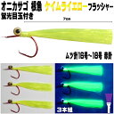 オニカサゴ 仕掛け 蛍光発光目玉付き ケイムライエローフラッシャー ムツ針 赤針 16号 17号 18号 3本組 オニカサゴ仕掛け ケイムラ フラッシャー 鬼カサゴ 針 カサゴ 仕掛け 鬼カサゴ仕掛け 鬼かさご 仕掛け 鬼カサゴ 仕掛け カサゴ釣り仕掛け 山下漁具店