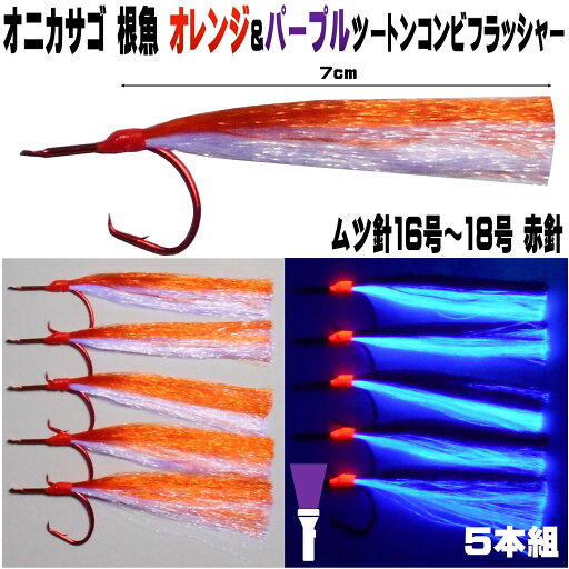 オニカサゴ 仕掛け オレンジ&ケイムラパープルツートンコンビフラッシャー ムツ針 16号・17号・18号 赤針5本組 フラッシャー 仕掛け オニカサゴ仕掛け 根魚仕掛け 根魚 仕掛け 鬼カサゴ仕掛け 鬼カサゴ 仕掛け 山下漁具店 山下 漁具 釣り侍のデコ針シリーズ オニカサゴ 仕掛け オレンジ&ケイムラパープルツートンコンビフラッシャー ムツ針 16号・17号・18号 赤針5本組 フラッシャー 仕掛け オニカサゴ仕掛け 根魚仕掛け 根魚 仕掛け 鬼カサゴ仕掛け 鬼カサゴ 仕掛け 山下漁具店 山下 漁具 釣り侍のデコ針シリーズ