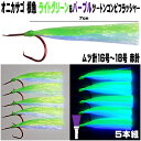 オニカサゴ仕掛け ケイムラ フラッシャー ライトグリーン&パープルツートンコンビ ムツ針 赤針 16号・17号・18号5本組 フラッシャー 仕掛け オニカサゴ 仕掛け 鬼カサゴ 針 カサゴ 仕掛け 鬼カサゴ仕掛け 鬼かさご 仕掛け 鬼カサゴ 仕掛け カサゴ釣り仕掛け 根魚 仕掛け