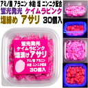 カワハギ 仕掛け アサリ 釣りエサ 刺し餌 アミノ酸甘味成分アラニン・激臭ニンニク・水飴配合 紫外線 蛍光発光 ケイムラピンク 塩締め アサリ 30個入り カワ...