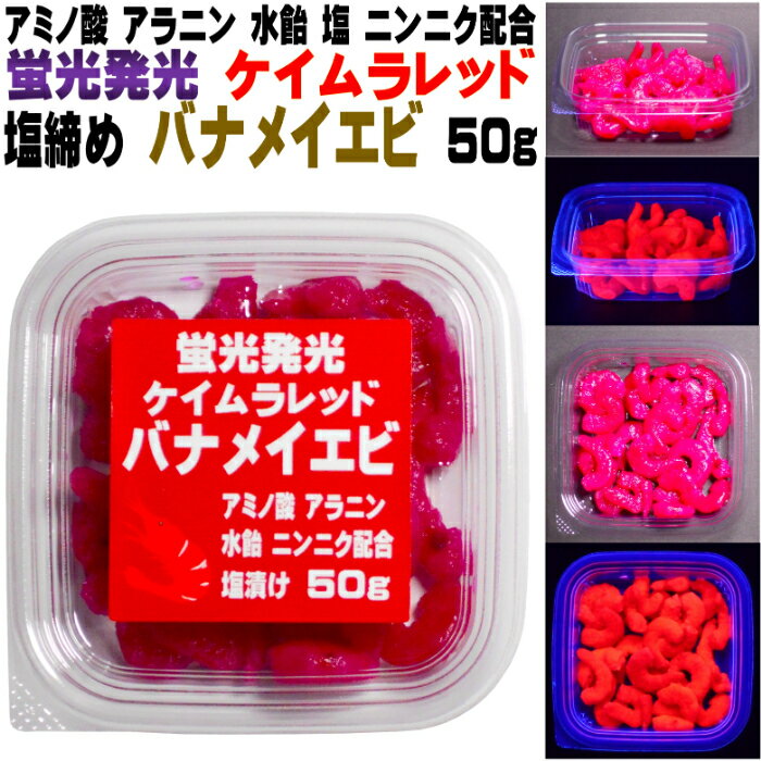 チヌ 餌 カワハギ 餌 刺し餌 アミノ酸甘味成分アラニン・激臭ニンニク・水飴配合 紫外線 蛍光発光 ケイムラレッド 塩締め バナメイエビ..