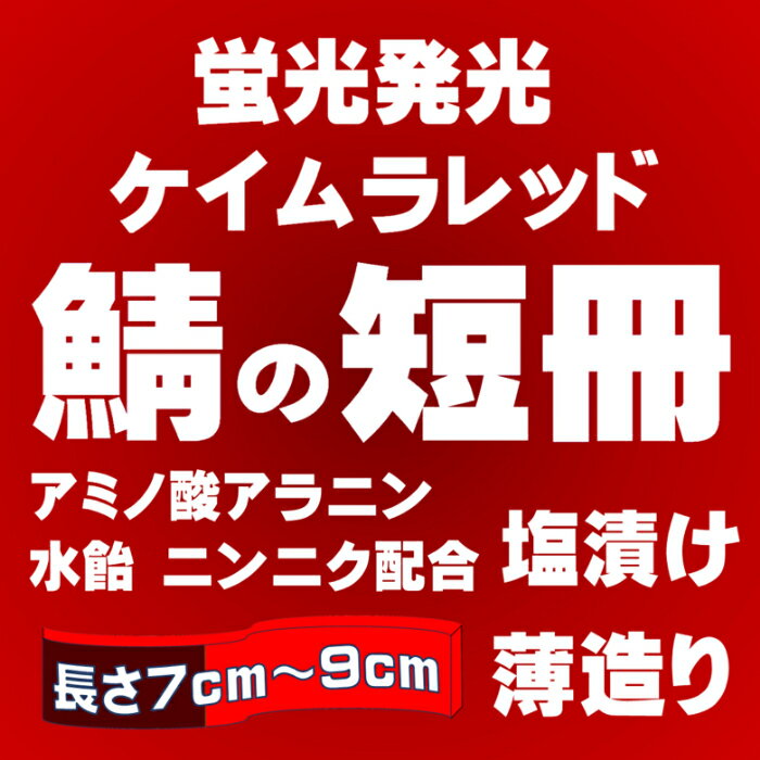 刺し餌 アミノ酸甘味成分アラニン・激臭ニンニク・水飴配合 紫外線 蛍光発光 ケイムラレッド サバ 短冊 塩漬け 長さ 7cmから9cm 30枚前後入 送料 全国一律300円 海上釣堀 餌 サバ 短冊 サバ 餌 サバ エサ サバ えさ 鯖 短冊 鯖 エサ 鯖 餌 鯖 えさ 釣り侍 デコ餌 山下漁具 2