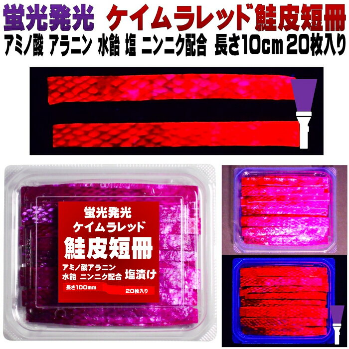 鮭皮 短冊 シャケ皮 短冊 釣り餌 アミノ酸甘味成分アラニン・激臭ニンニク・水飴配合 ケイムラレッド ..