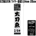 太刀魚 仕掛け 太刀魚針 2／0号 極細 ステンレスワイヤー 直径0.24mm 長さ 25cm 5本組 ナイロンライン直径2号相当 太刀魚仕掛け タチウオ 仕掛け 太刀魚 釣り タチウオ 釣り 太刀魚 針 タチウオ 針 タチウオ仕掛け 太刀魚 餌 タチウオ 餌 太刀魚 エサ タチウオ エサ