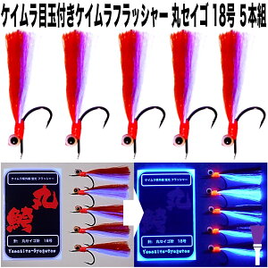 ケイムラ フラッシャー オレンジ&パープルツートンコンビ 丸セイゴ 針 18号 5本組 ムシガレイ 仕掛け マコガレイ 仕掛け イシガレイ 仕掛け マガレイ 仕掛け カレイ 仕掛け アイナメ 仕掛け アブラメ 仕掛け アブラコ 仕掛け セイゴ 仕掛け 山下漁具 山下漁具店 山下 漁具