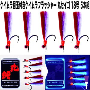 ケイムラ フラッシャー レッド&パープルツートンコンビ 丸セイゴ 針 18号 5本組 ムシガレイ 仕掛け マコガレイ 仕掛け イシガレイ 仕掛け マガレイ 仕掛け カレイ 仕掛け アイナメ 仕掛け アブラメ 仕掛け アブラコ 仕掛け セイゴ 仕掛け 山下漁具 山下漁具店 山下 漁具