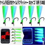 ケイムラ フラッシャー ライトグリーン&パープルツートンコンビ 丸セイゴ 針 18号 5本組 ムシガレイ 仕掛け マコガレイ 仕掛け イシガレイ 仕掛け マガレイ 仕掛け カレイ 仕掛け アイナメ 仕掛け アブラメ 仕掛け アブラコ 仕掛け セイゴ 仕掛け 山下漁具店 山下 漁具