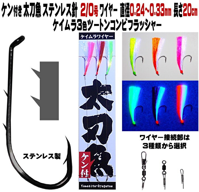 太刀魚 仕掛け ステンレス製 2本ケン付 太刀魚 針 2/0号 ワイヤー直径0.24～0.33mm 20cm ケイムラ3色コンビ3本組 選べる3種のワイヤー接続部 太刀魚仕掛け タチウオ 仕掛け 船 太刀魚 仕掛け …