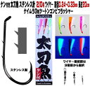 太刀魚 仕掛け ステンレス製 2本ケン付 太刀魚 針 2/0号 ワイヤー直径0.24～0.33mm 20cm ケイムラ3色コンビ3本組 選べる3種のワイヤー接続部 太刀魚仕掛け タチウオ 仕掛け 船 太刀魚 仕掛け …