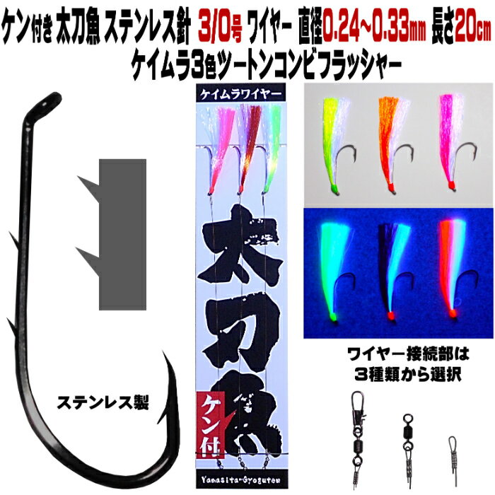 太刀魚 仕掛け ステンレス製 2本ケン付 太刀魚 針 3/0号 ワイヤー直径0.24～0.33mm 20cm ケイムラ3色コンビ3本組 選べる3種のワイヤー接続部 太刀魚仕掛け タチウオ 仕掛け 船 太刀魚 仕掛け …