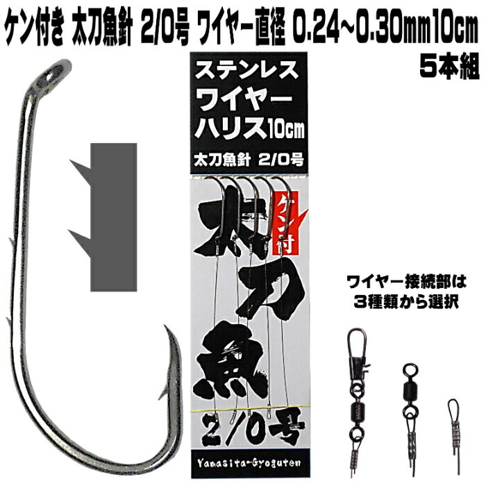 太刀魚 仕掛け 船 2本ケン付き 太刀魚針 2／0号 極細 ステンレスワイヤー 直径0.24mm長さ 10cm 5本組 ナイロンライン直径2号相当 太刀魚 仕掛け タチウオ 仕掛け 太刀魚 ワイヤー タチウオ 仕…