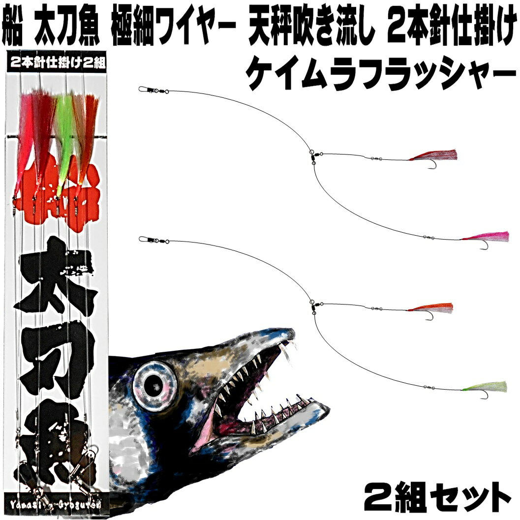 船 太刀魚 仕掛け 極細 ワイヤー ケイムラ4色コンビ 2本針 2組 太刀魚 仕掛け 船 ワイヤーハリス 釣り ワイヤー タチウオ 太刀魚 仕掛け 太刀魚 針 太刀魚 ワイヤー ハリス タチウオ 2本針 太…