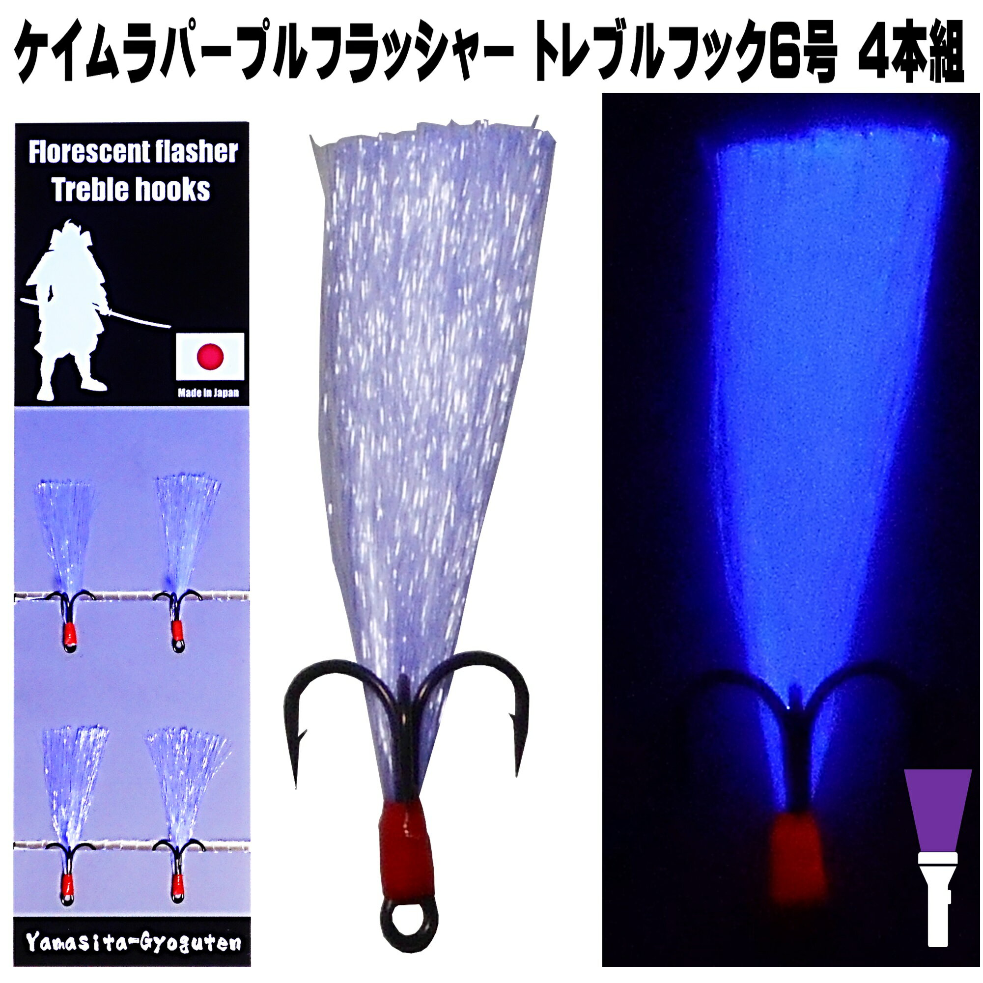 トレブルフック ルアー ジグヘッド ケイムラパープルフラッシャー 5cm リアフック トレブルフック6号 4本組 ルアー フック メタルジグ フック アシストフック トレブルフック ルアー ジグヘッド メタルジグ 40g ジグ シーバス ルアー シンキングペンシル ヒラメ ルアー